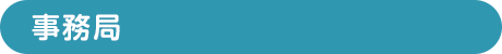 事務局