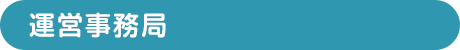 運営事務局