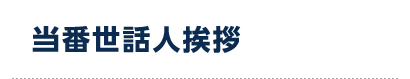 当番世話人挨拶