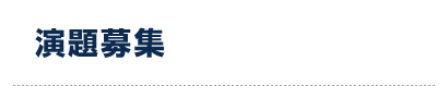 演題募集