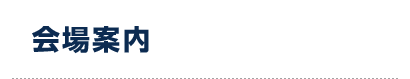 会場案内