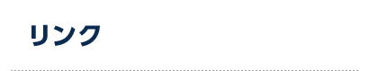 リンク