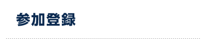 参加登録