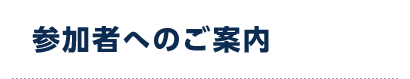 参加者へのご案内