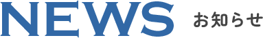 NEWS／お知らせ